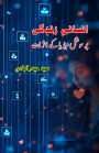 Insani Zindagi par Social Media ke Asaraat: (Effects of social media on human life, Essays)