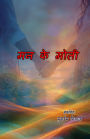 Man ke moti: (Pearls of the mind, Ghazals Collection)