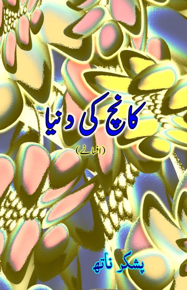 Kaanch ki Duniya: (The world of glass, Short Stories)