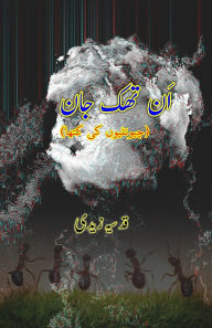 Title: Un-thak Jaan: (Untired Life, Young Adult Novelette), Author: Qudsia Zaidi