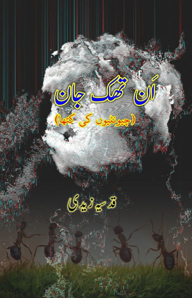 Un-thak Jaan: (Untired Life, Young Adult Novelette)