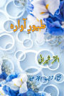 Tuyoor-e-Aawara: (Ghazals and Geet)