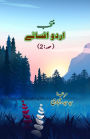 Muntakhab Urdu Afsane - Part-2: (Short Stories Anthology)