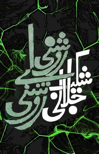 Raushni aye Raushni: (Light oh light, Urdu Poetry)