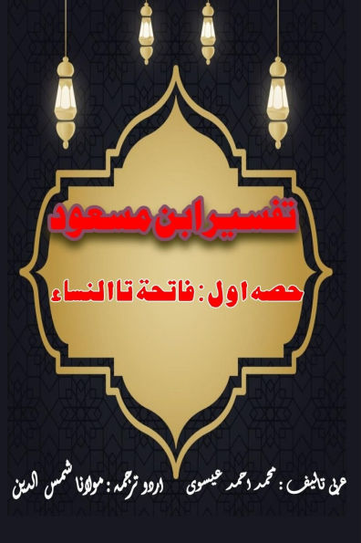 Tafseer Ibn Masood - Part-1: (Quran Urdu Commentary)
