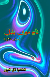 Title: Naach meri Bulbul: (Dance, my little bulbul, Humorous Essays), Author: Kanhaiya Lal Kapoor