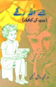 Title: Jise Allah Rakhe: (Young Adult Short Stories), Author: Murtaza Sahil Tasleemi