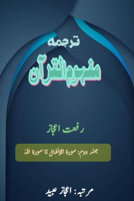 Title: Tarjuma Mafhoomul Quran - Part-2: (Quran Urdu Translation), Author: Rif'at Aijaz