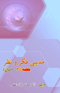 Title: Mazhabi Fikr-o-Nazr - Part-3: (Religious Views and Analysis, Essays), Author: Dr Muhamid Hilal Azmi