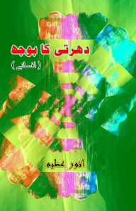 Title: Dharti ka bojh: (The burden of the earth, Short Stories), Author: Anwar Azeem