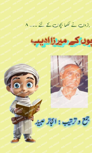 Bachchon ke Mirza Adeeb: (Young Adult Short Stories)