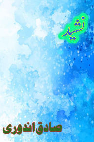 Title: Nasheed: (Poetry, Ghazals Collection), Author: Sadiq Indori