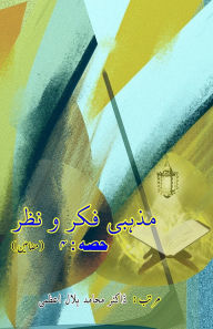 Title: Mazhabi Fikr-o-Nazr - Part-4: (Religious Views and Analysis, Essays), Author: Dr Muhamid Hilal Azmi