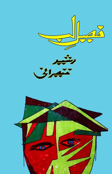 Faseel-e-Lab: (Lip Barrier, Ghazals, Poetry)