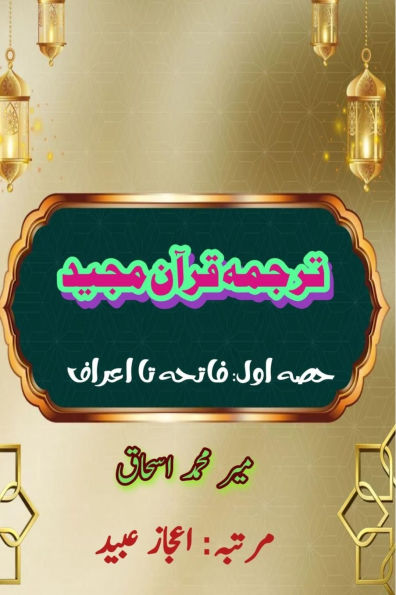 Quran Tarjuma Meer Ishaq - Part-1: (Quran Urdu Translation)