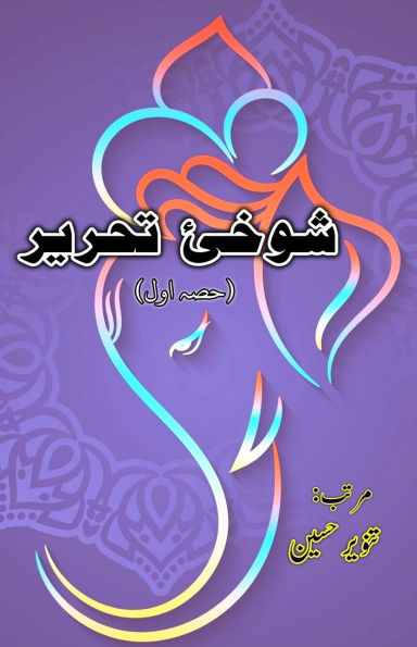 Shokhii-e-Tahreer - Part-1: (Urdu Humorous Essays)