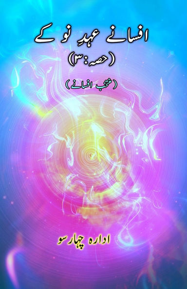 Afsane Ahd-e-Nau ke - Part-3: (Short Stories Anthology)