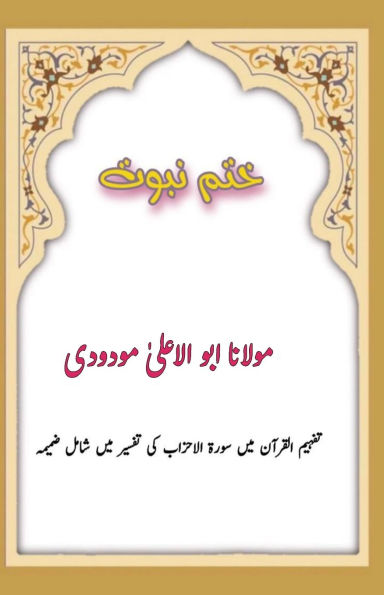 Khatm Nabuwwat: (The End of Prophethood, Quran Commentary)