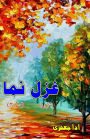 Ghazal Numa - Part-4: (Ghazals Collection from earliest Era)