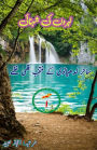 Lehron ki Shehnai - Part-1: (Sahir's Film Songs in Urdu)