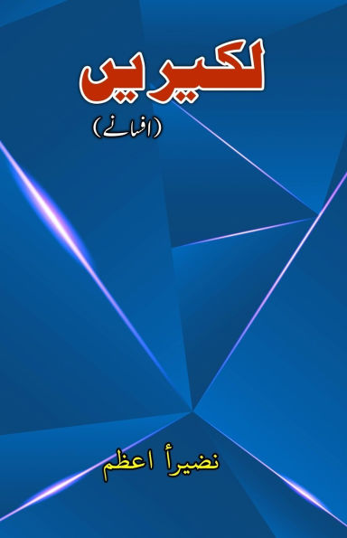 LakeereiN: (The Lines, Short Stories)