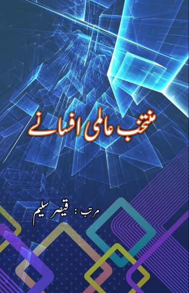 Muntakhab Aalmi Afsane: (Short Stories around the World)