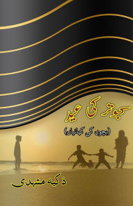Title: Kabootar ki Eid: (The Festival of Pigeon, Young Adults Short Stories), Author: Zakia Mashhadi