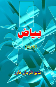 Title: Bayaaz: (A notebook, Ghazals, Poetry Collection), Author: Badiuzzaman Khawar