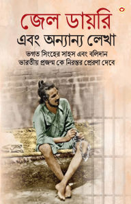 Title: Bhagat Singh Ki Jail Diary in Bengali (জেল ডায়রি এবং অন্যান্য লেখা), Author: Bhagat Singh