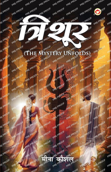 Trishoor: The Mystery Unfolds (त्रिशूर The Mystery Unfolds)