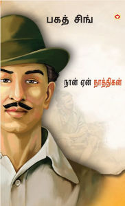 Title: Main Nastik Kyon Hoon in Tamil (நான் ஏன் நாத்திகன்?), Author: Bhagat Singh