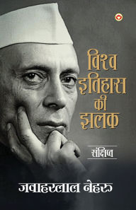 Title: A Glimpse of world history in Hindi (विश्व इतिहास की झलक), Author: Jawaharlal Nehru