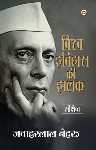 A Glimpse of world history in Hindi (विश्व इतिहास की झलक)