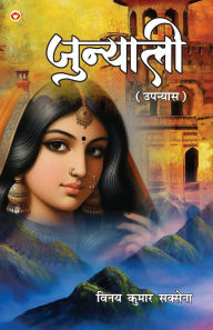 Title: Junyali (जुन्याली - उपन्यास), Author: Vinay Kumar Saxena