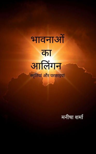 भावनाओं का आलिंगन