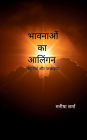 भावनाओं का आलिंगन
