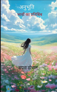 Title: अनुभूति, Author: सपना डोभाल