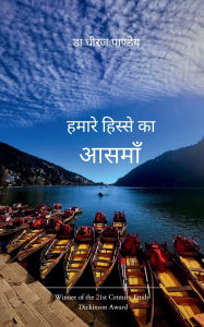 Title: हमारे हिस्से का आसमाँ, Author: डा. धीर पाण्डेय