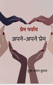 Title: प्रेम पर्याय, Author: पूजा अमन कुमार