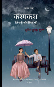 Title: कश्मकश, Author: सुमित क गुप्ता