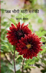 Title: जब भीगी माटी मन की, Author: वैभव बिंदुसार