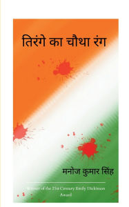 Title: तिरंगे का चौथा रंग, Author: मनोज कुम सिंह