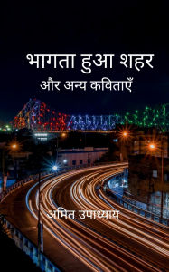 Title: भागता हुआ शहर, Author: अमित उपाध्याय