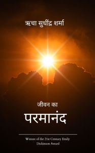 Title: जीवन का परमानंद, Author: ऋचा सुधी शर्मा