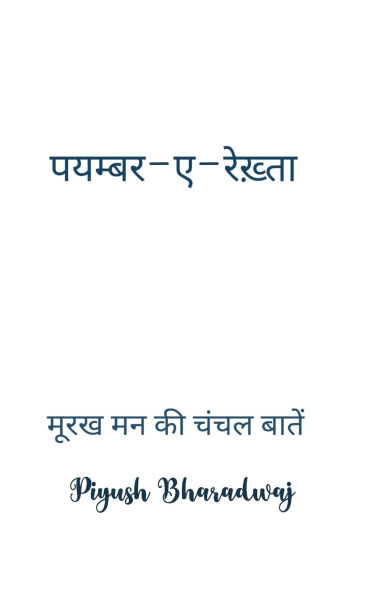 पयम्बर-ए-रेख़्ता
