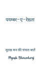पयम्बर-ए-रेख़्ता