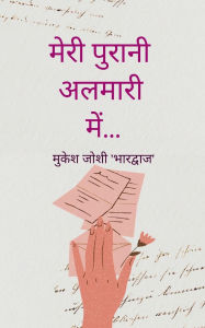 Title: मेरी पुरानी अलमारी में..., Author: मुके 'भारद्वाज