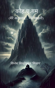 Title: कोह-ऐ-ग़म, Author: विघ्नेश 'मिलाप