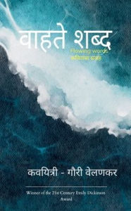 Title: वाहते शब्द- flowing words, Author: Gauri Velankar