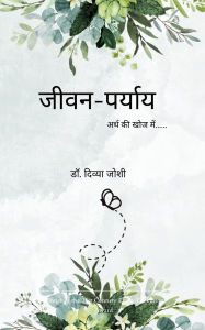 Title: जीवन-पर्याय, Author: Divya Joshi